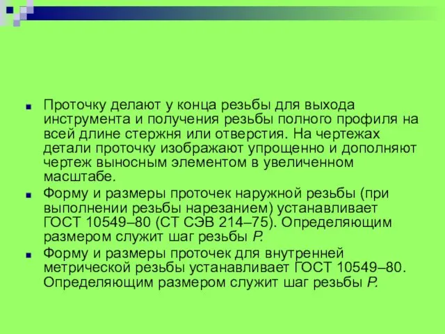 Проточку делают у конца резьбы для выхода инструмента и получения