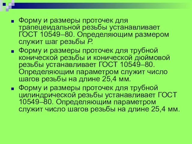 Форму и размеры проточек для трапецеидальной резьбы устанавливает ГОСТ 10549–80.