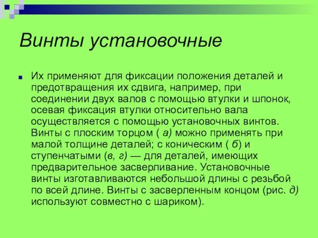 Винты установочные Их применяют для фиксации положения деталей и предотвращения