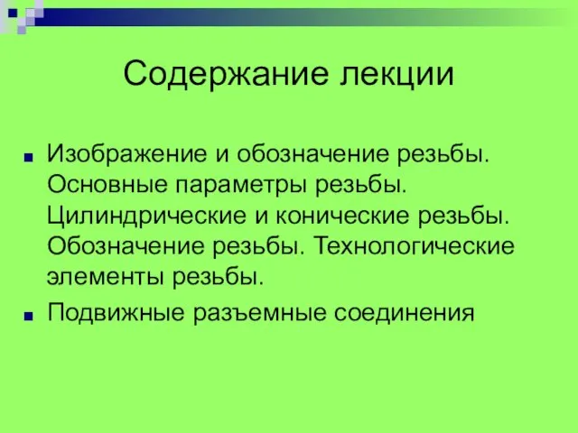 Изображение и обозначение резьбы. Основные параметры резьбы. Цилиндрические и конические