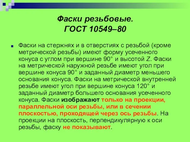 Фаски резьбовые. ГОСТ 10549–80 Фаски на стержнях и в отверстиях