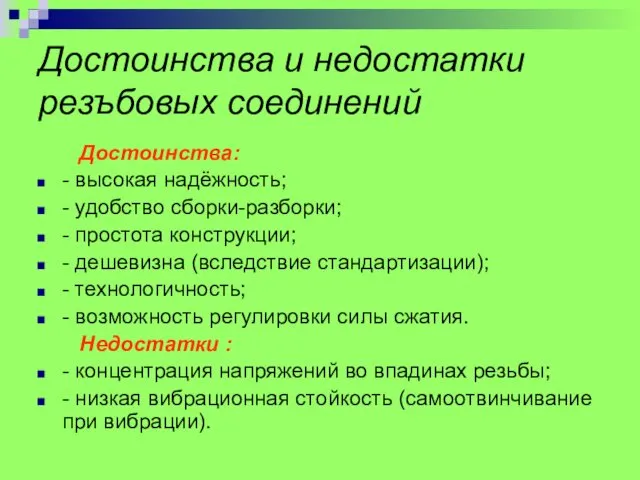 Достоинства и недостатки резъбовых соединений Достоинства: - высокая надёжность; -