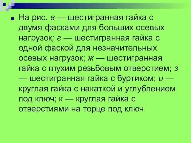 На рис. в — шестигранная гайка с двумя фасками для