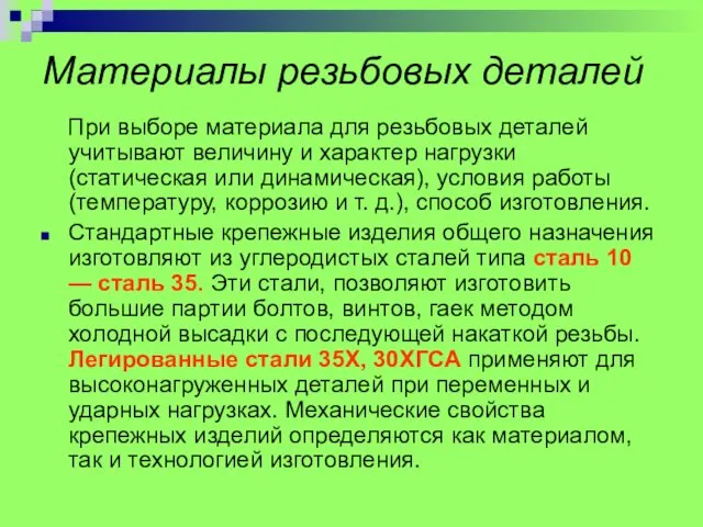 Материалы резьбовых деталей При выборе материала для резьбовых деталей учитывают