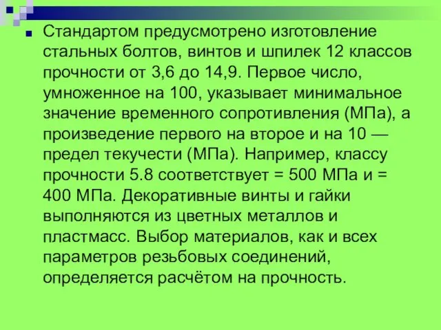 Стандартом предусмотрено изготовление стальных болтов, винтов и шпилек 12 классов