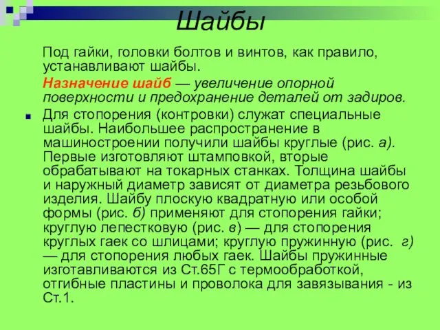 Шайбы Под гайки, головки болтов и винтов, как правило, устанавливают