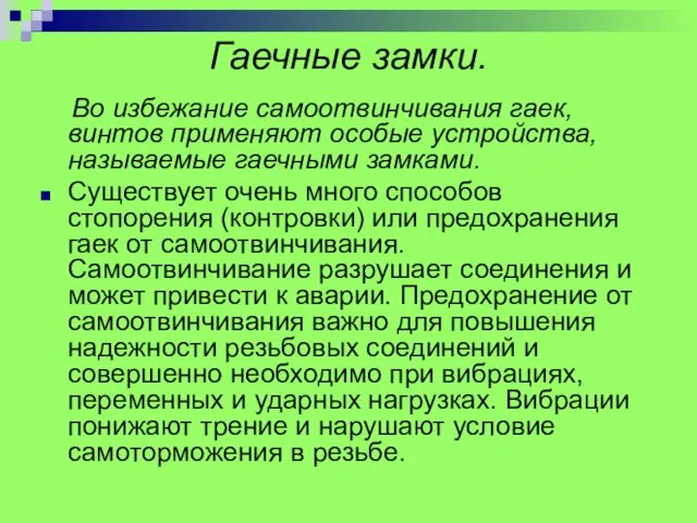 Гаечные замки. Во избежание самоотвинчивания гаек, винтов применяют особые устройства,