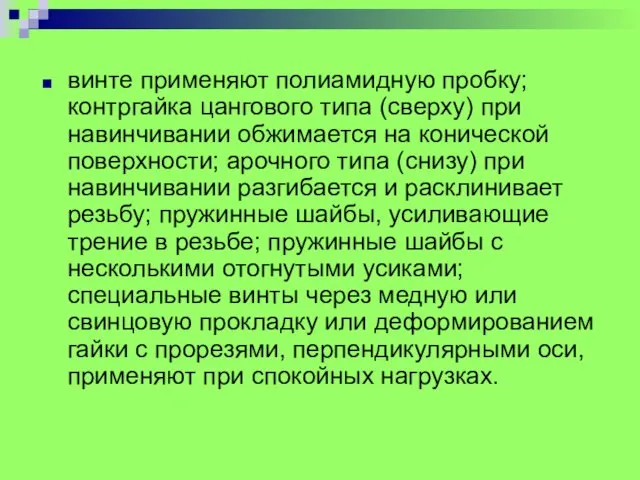 винте применяют полиамидную пробку; контргайка цангового типа (сверху) при навинчивании