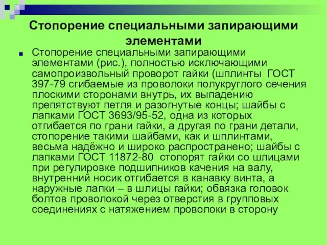 Стопорение специальными запирающими элементами Стопорение специальными запирающими элементами (рис.), полностью