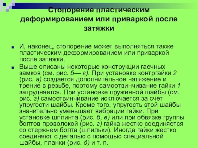 Стопорение пластическим деформированием или приваркой после затяжки И, наконец, стопорение