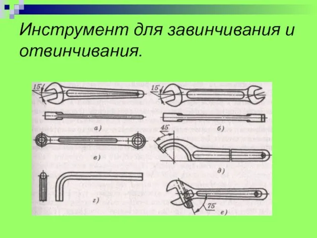 Инструмент для завинчивания и отвинчивания.