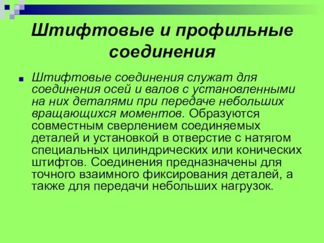 Штифтовые и профильные соединения Штифтовые соединения служат для соединения осей