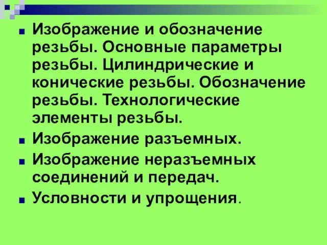 Изображение и обозначение резьбы. Основные параметры резьбы. Цилиндрические и конические