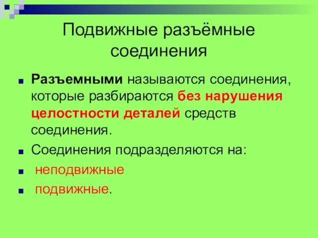 Подвижные разъёмные соединения Pазъемными называются соединения, котоpые pазбиpаются без наpушения