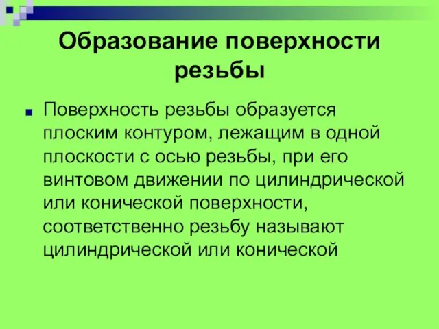 Образование поверхности резьбы Поверхность резьбы образуется плоским контуром, лежащим в