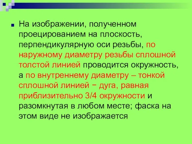 На изображении, полученном проецированием на плоскость, перпендикулярную оси резьбы, по