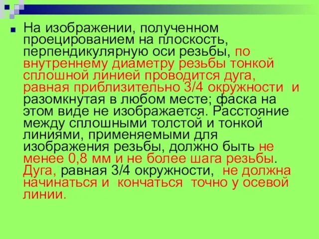 На изображении, полученном проецированием на плоскость, перпендикулярную оси резьбы, по