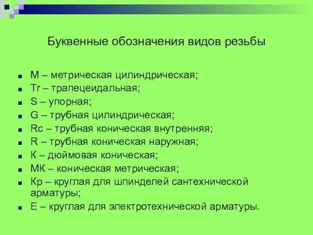 Буквенные обозначения видов резьбы М – метрическая цилиндрическая; Tr –