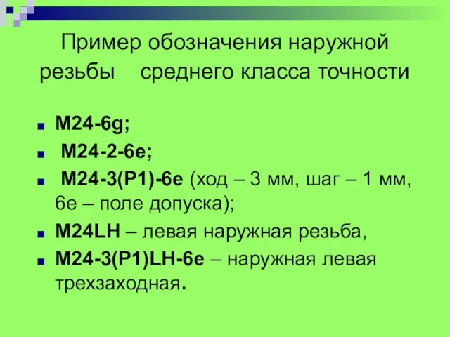 Пример обозначения наружной резьбы среднего класса точности М24-6g; М24-2-6e; М24-3(Р1)-6e