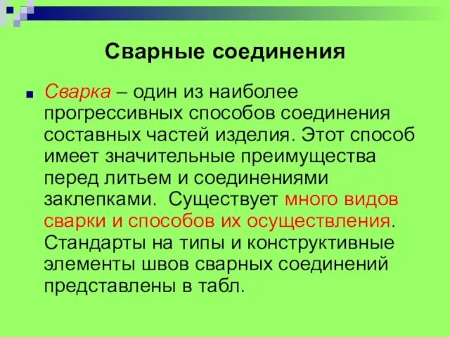 Сварные соединения Сварка – один из наиболее прогрессивных способов соединения