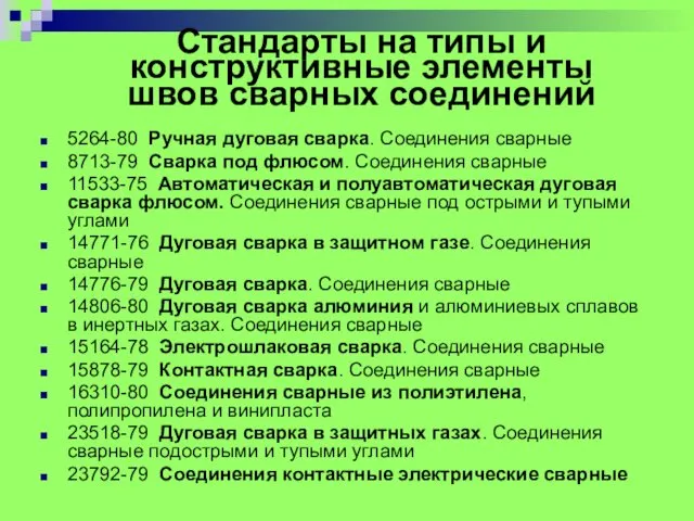 Стандарты на типы и конструктивные элементы швов сварных соединений 5264-80