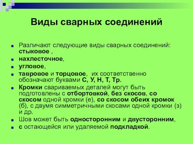 Виды сварных соединений Различают следующие виды сварных соединений: стыковое ,