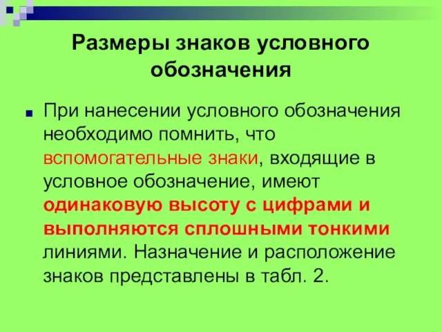 Размеры знаков условного обозначения При нанесении условного обозначения необходимо помнить,