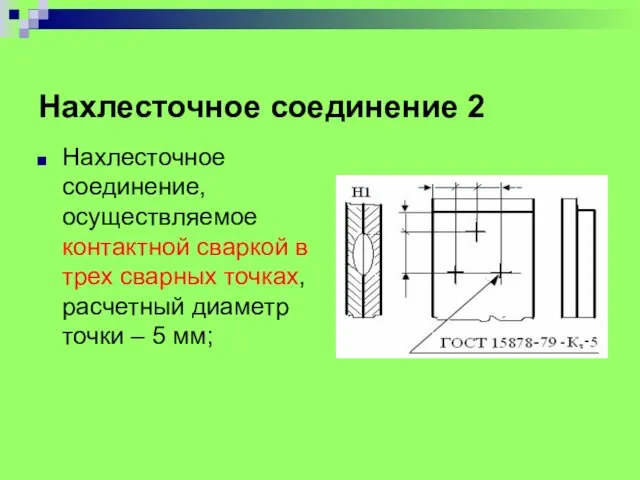 Нахлесточное соединение 2 Нахлесточное соединение, осуществляемое контактной сваркой в трех