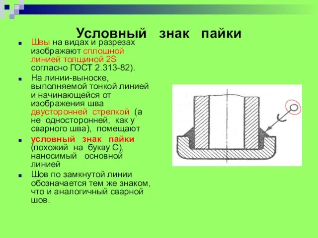 Условный знак пайки Швы на видах и разрезах изображают сплошной