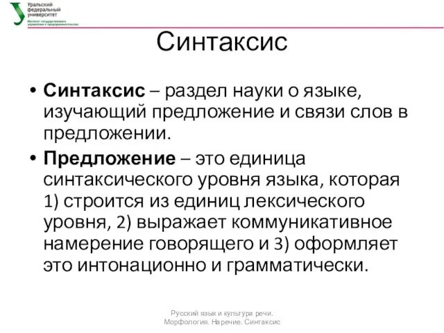 Синтаксис Синтаксис – раздел науки о языке, изучающий предложение и