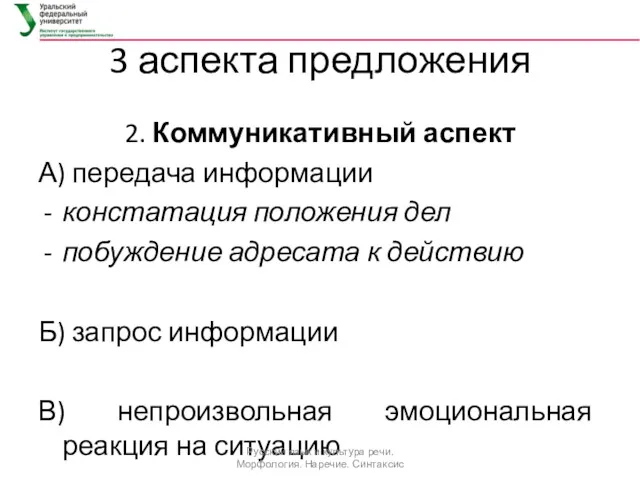 3 аспекта предложения 2. Коммуникативный аспект А) передача информации констатация