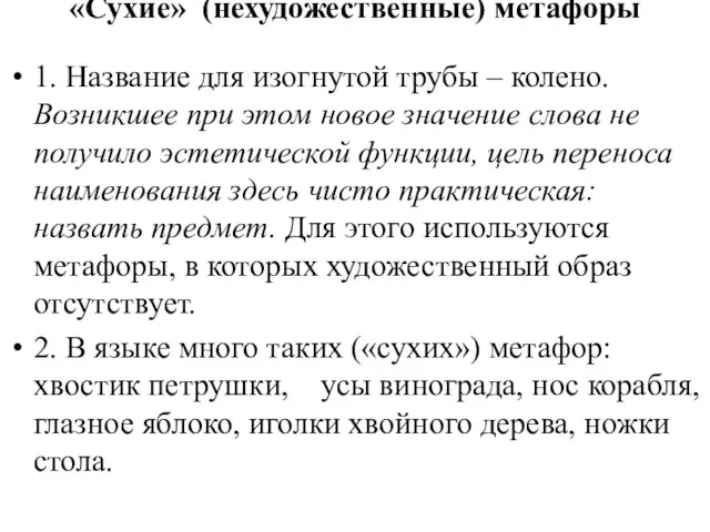 «Сухие» (нехудожественные) метафоры 1. Название для изогнутой трубы – колено.