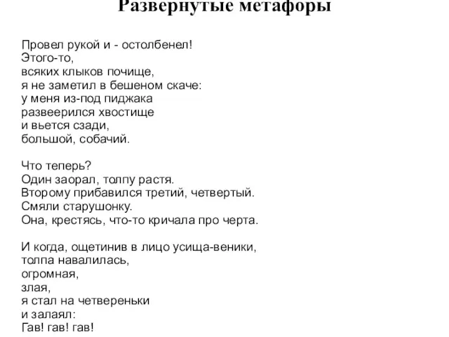 Развернутые метафоры Провел рукой и - остолбенел! Этого-то, всяких клыков