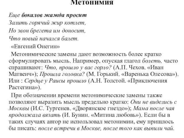 Метонимия Еще бокалов жажда просит Залить горячий жир котлет, Но