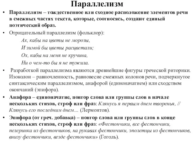 Параллелизм Параллелизм – тождественное или сходное расположение элементов речи в