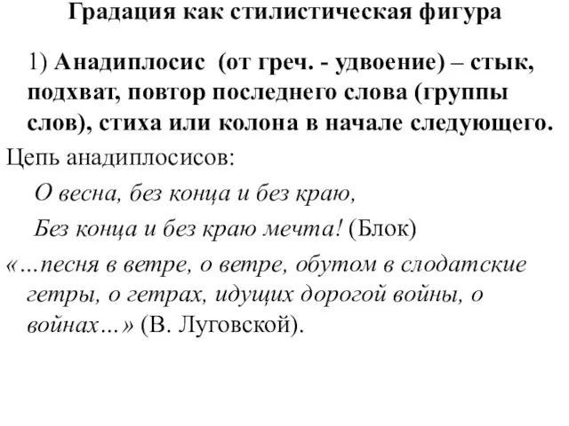 Градация как стилистическая фигура 1) Анадиплосис (от греч. - удвоение)