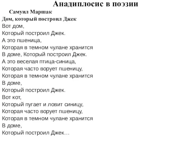 Анадиплосис в поэзии Самуил Маршак Дом, который построил Джек Вот