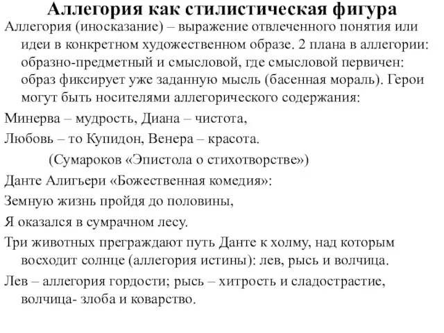 Аллегория как стилистическая фигура Аллегория (иносказание) – выражение отвлеченного понятия