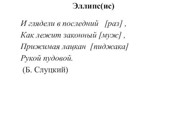 Эллипс(ис) И глядели в последний [раз] , Как лежит законный