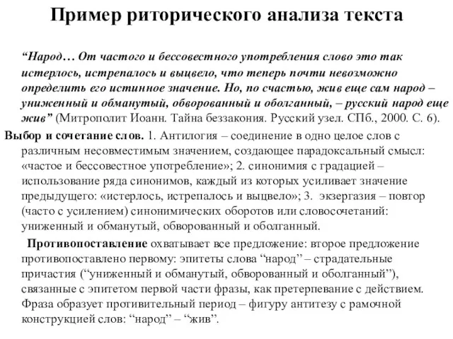 Пример риторического анализа текста “Народ… От частого и бессовестного употребления