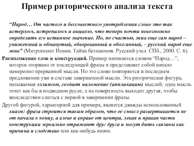 Пример риторического анализа текста “Народ… От частого и бессовестного употребления