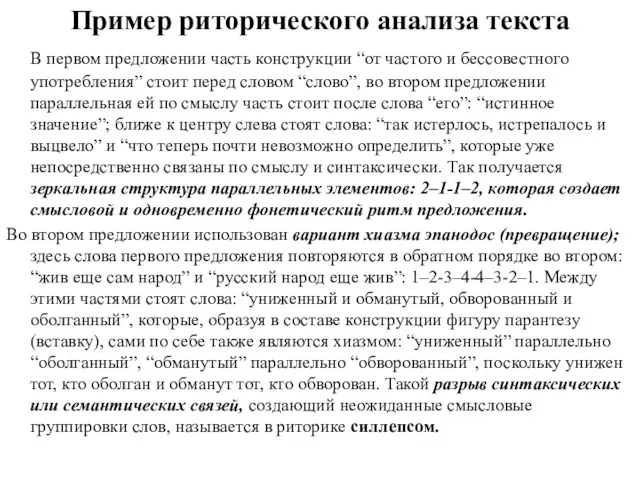 Пример риторического анализа текста В первом предложении часть конструкции “от