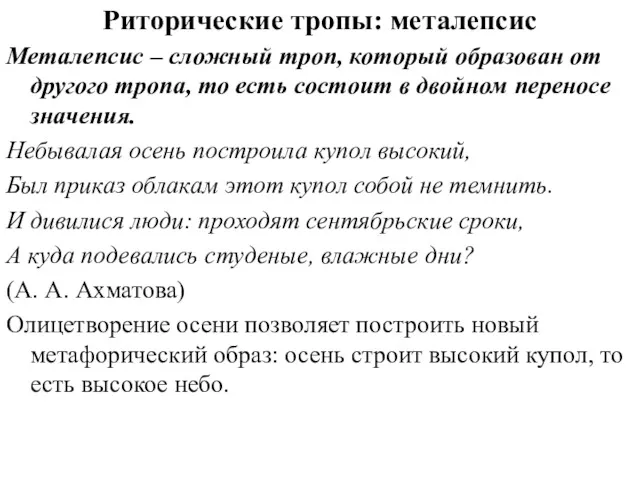 Риторические тропы: металепсис Металепсис – сложный троп, который образован от