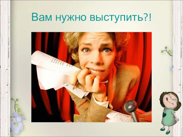 Вам нужно выступить?!