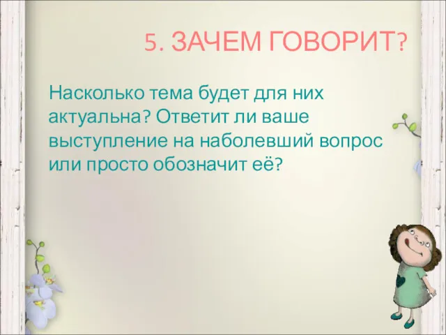 5. ЗАЧЕМ ГОВОРИТ? Насколько тема будет для них актуальна? Ответит