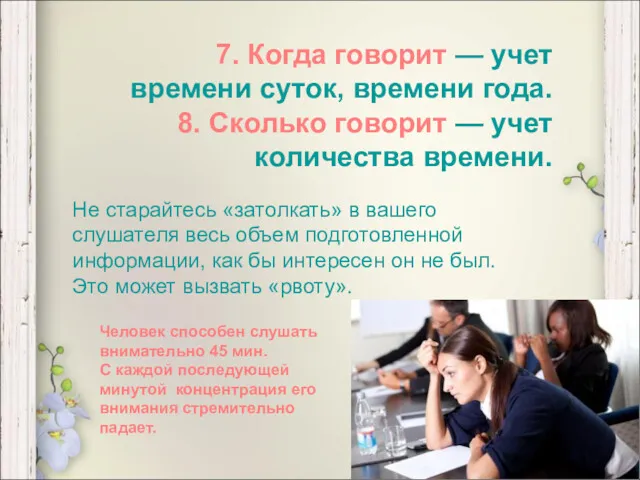 7. Когда говорит — учет времени суток, времени года. 8.