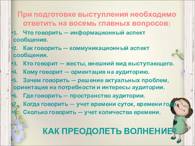 При подготовке выступления необходимо ответить на восемь главных вопросов: 1.