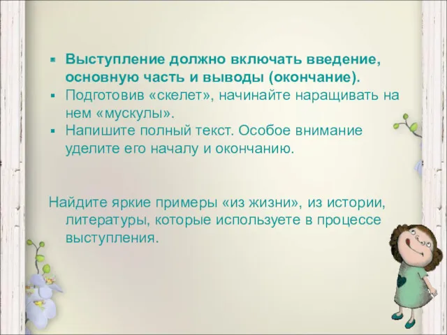 Выступление должно включать введение, основную часть и выводы (окончание). Подготовив