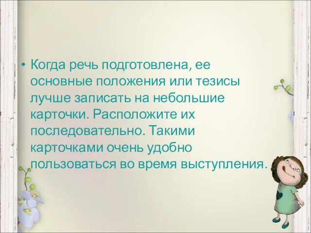 Когда речь подготовлена, ее основные положения или тезисы лучше записать