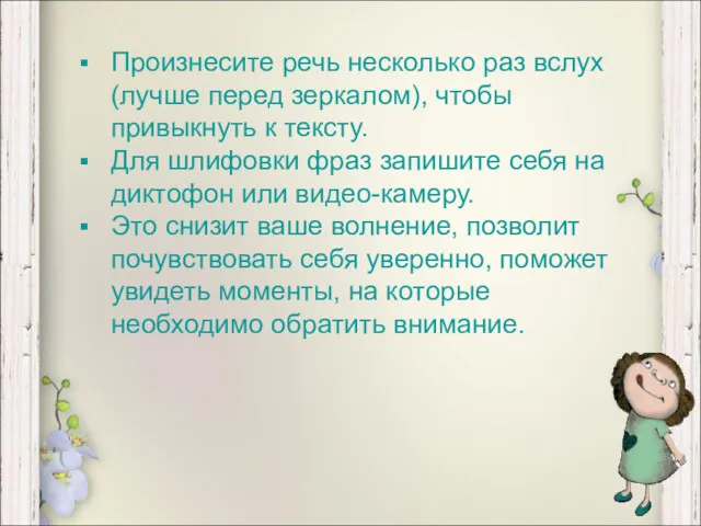 Произнесите речь несколько раз вслух (лучше перед зеркалом), чтобы привыкнуть